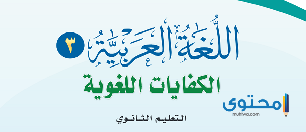 حل كتاب الكفايات اللغوية 3 نظام المقررات 1446