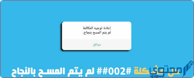 #002## لم يتم المسح بنجاح