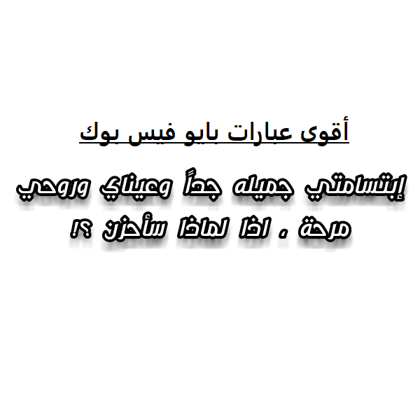 أقوى عبارات بايو فيس بوك