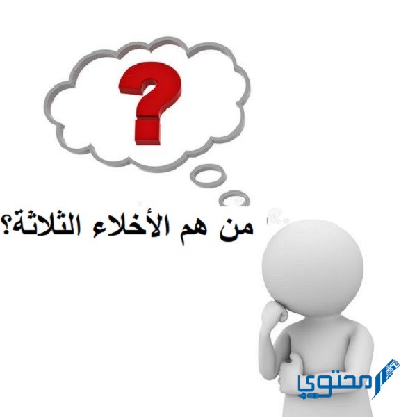 الأخلاء ثلاثة من هم