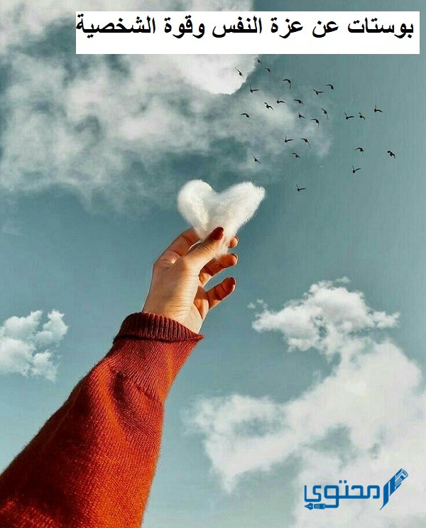 بوستات عن عزة النفس وقوة الشخصية