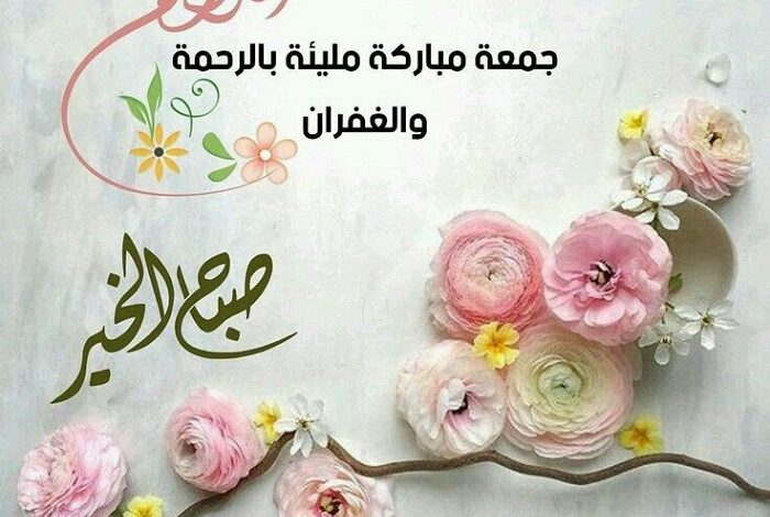 الرد على جمعة مباركة علينا وعليكم