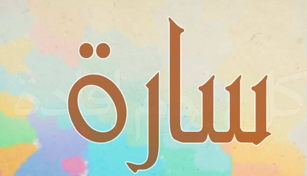 اسم سارة - معنى اسم سارة