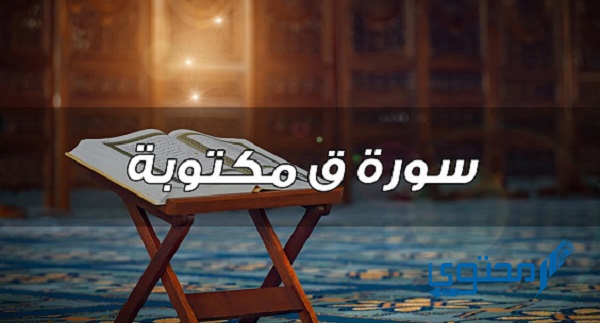 سورة ق مكتوبة كاملة بالتشكيل pdf