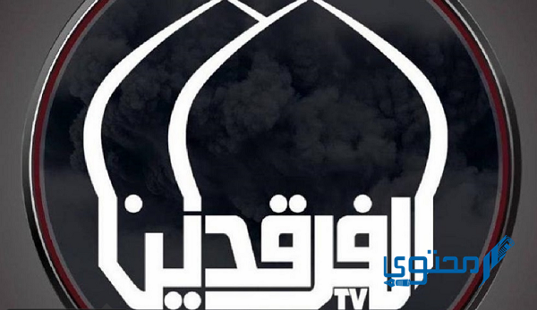 تردد قناة الفرقدين الجديد 2025 Al Farqadain TV