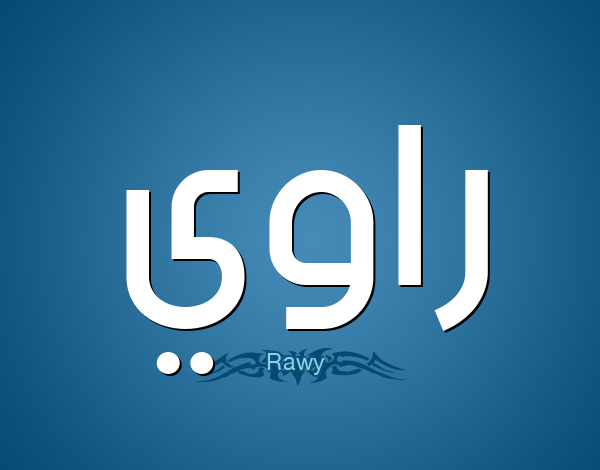 معنى اسم راوي (Rawee) وصفات من يحمله