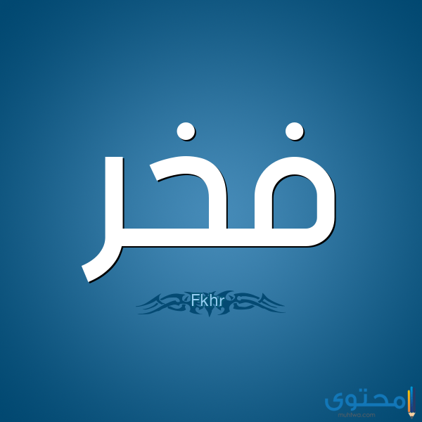 معنى اسم فخر