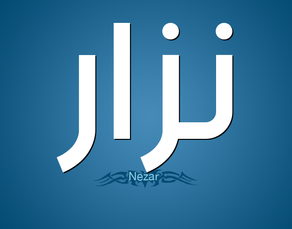 معنى اسم نزار (Nizar) وصفاته وشخصيته