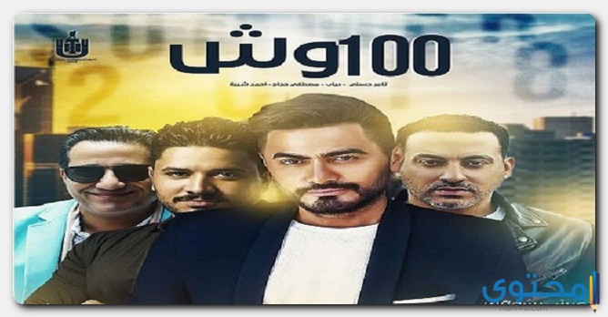 كلمات اغنية 100 وش تامر حسني