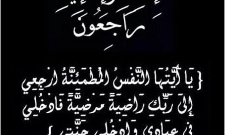 الرد علي البقاء لله وافضل 8 عبارات للرد على العزاء والتعزية