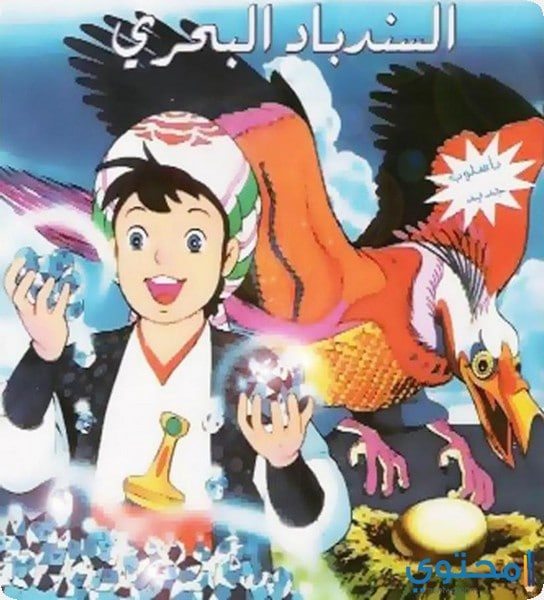 قصة السندباد البحري