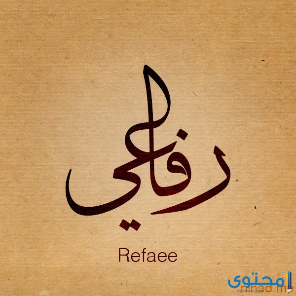 معنى اسم رفاعي