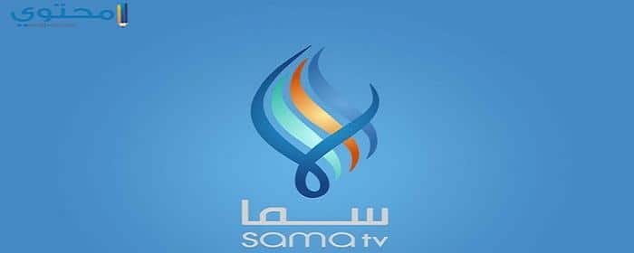 تردد قناة سما السورية 2025 Sama TV على النايل سات