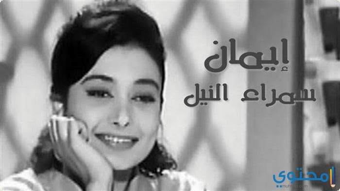 قصة حياة الفنانة إيمان (سمراء النيل)