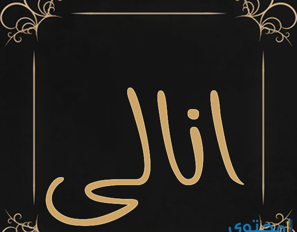 معنى اسم انالي (Anali) وصفاته