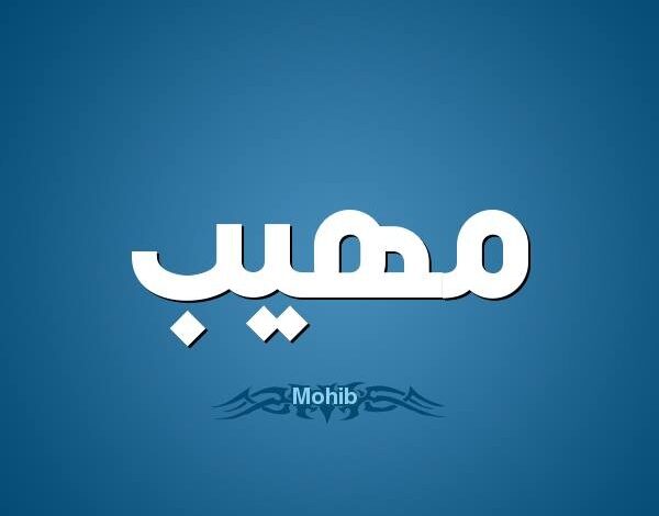 معنى اسم مهيب (Mohib) وصفات من يحمله