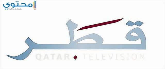 تردد قناة قطر الفضائية الرسمية 2025 Qatar TV بجودة HD