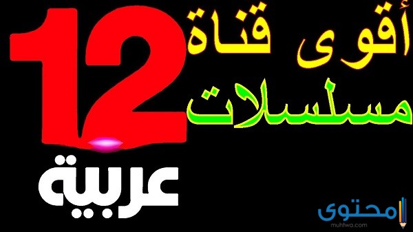 تردد قناة عربية 12 Arabia TV العراقية الجديد 2025