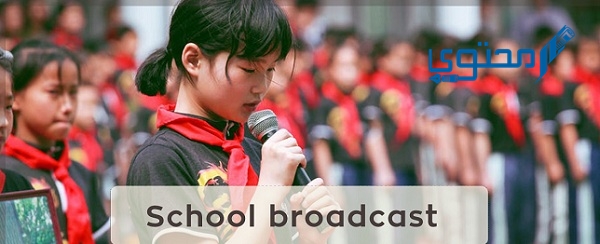 مقدمة إذاعة مدرسية للبنات