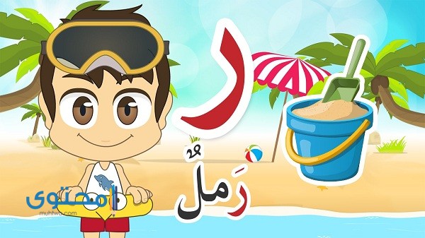 أفعال تبدأ بحرف الراء ومعانيها