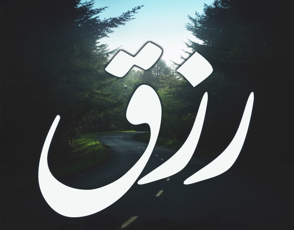 معنى اسم رزق (Rezk) وصفات من يحمله