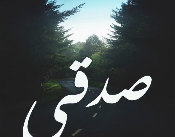 معنى اسم صدقي (Sadqi) وصفات من يحمله