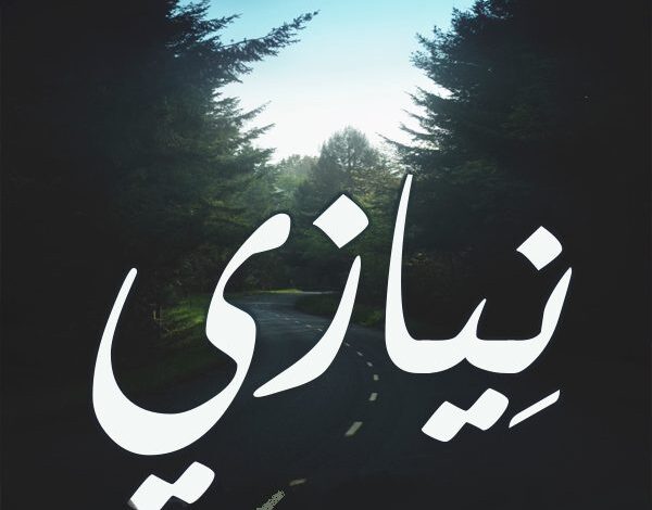 تعرف على معنى اسم نيازي (Neyazi) وصفاته