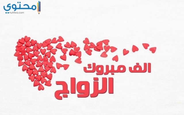 عبارات وصور مبروك الزفاف السعيد