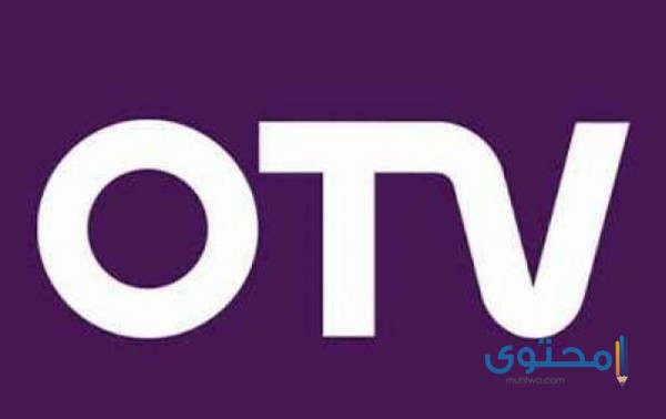 تردد قناة أو تي في اللبنانية 2025 OTV الجديد على النايل سات