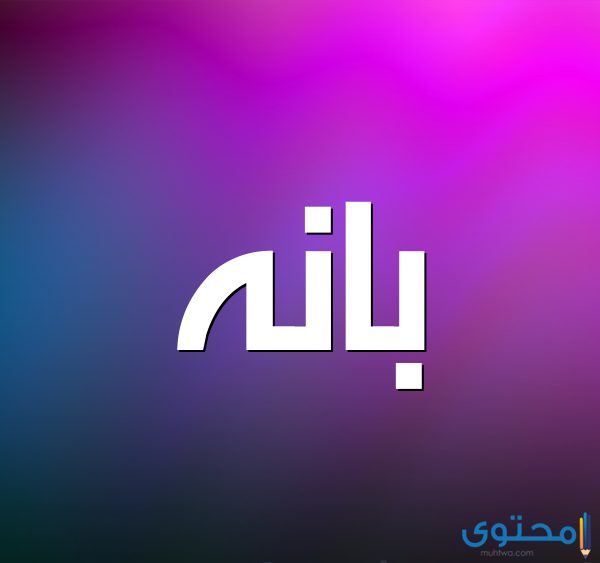 معنى اسم بانه