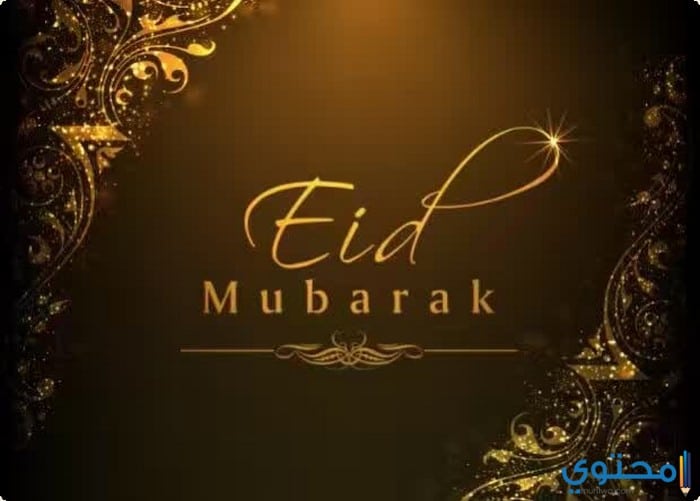 قصائد وأشعار عن عيد الفطر المبارك