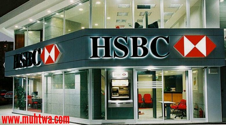 مواعيد عمل بنك اتش اس بي سي HSBC