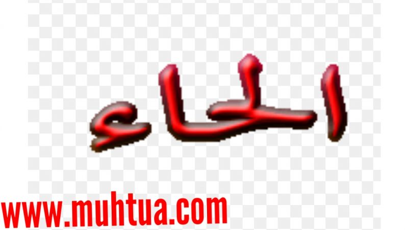 حيوان بحرف الحاء