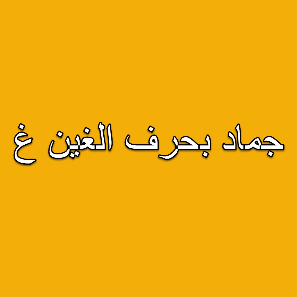 جماد بحرف الغين