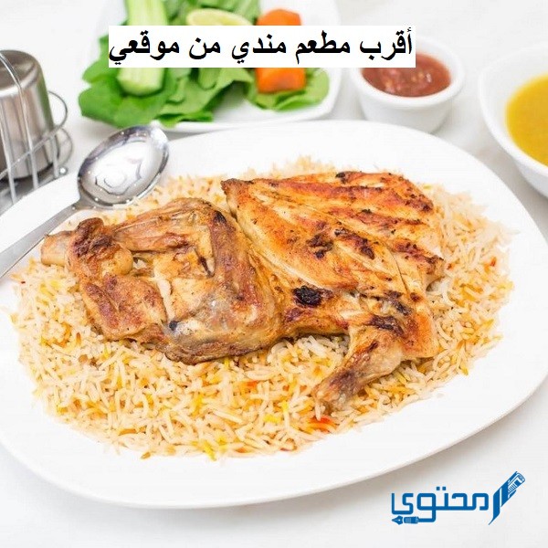 أقرب مطعم مندي