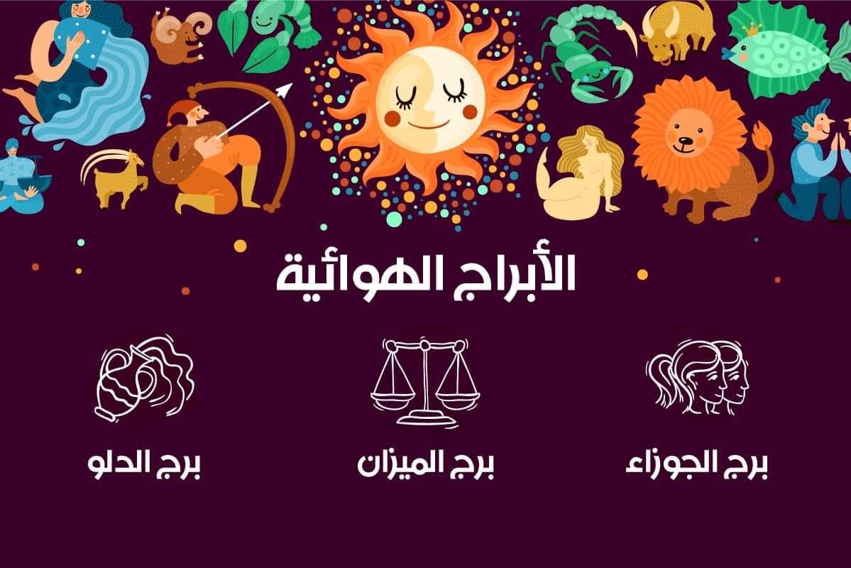 صفات الأبراج الهوائية