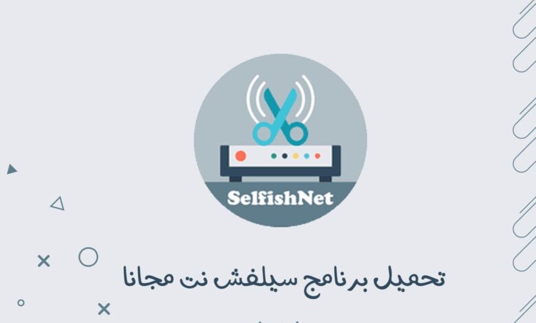 تحميل برنامج سيلفش نت (SelfishNet) للكمبيوتر مع الشرح 2025