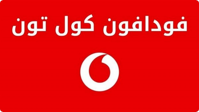 اكواد كول تون فودافون الجديدة