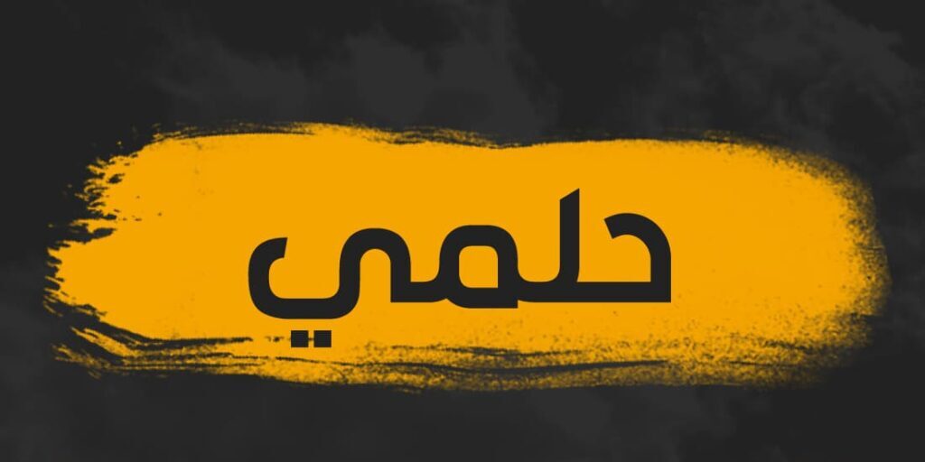 معنى اسم حلمي