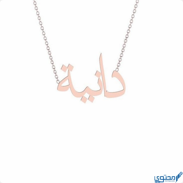 معنى اسم دانية