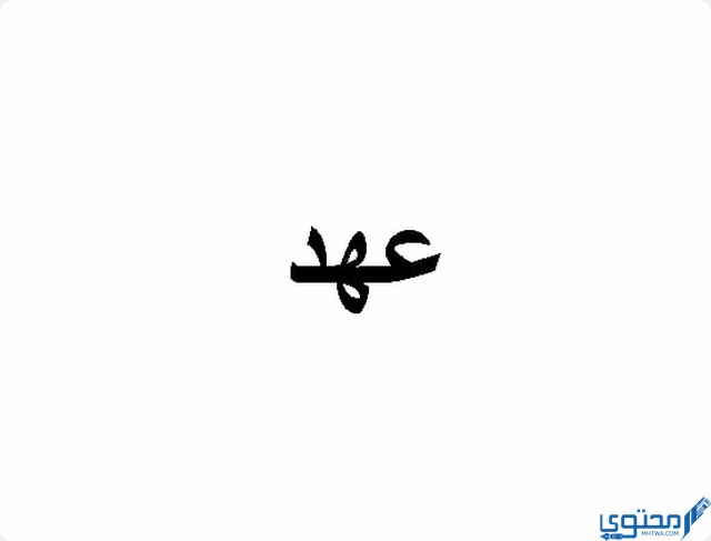 معنى اسم عهد