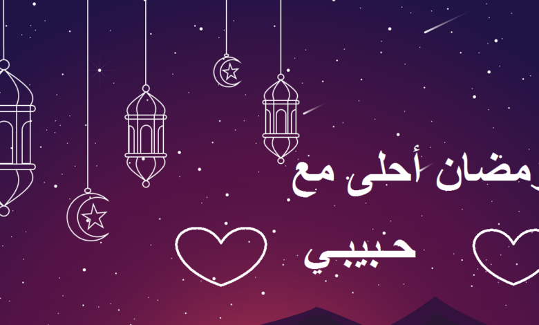 صور رمضان أحلى مع حبيبي وزوجي الغالي 2025