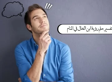 تفسير حلم ابن الخال في المنام