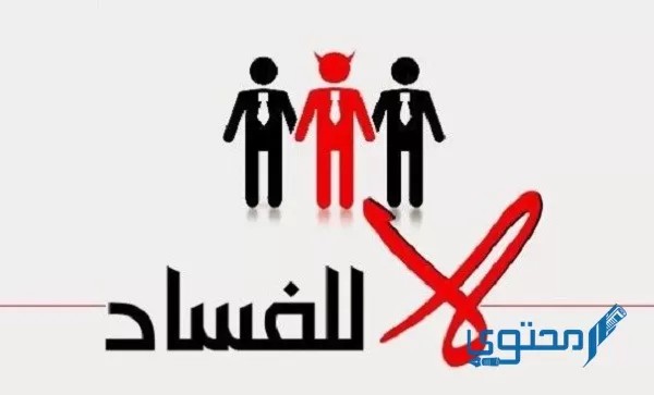 مكافحة الفساد في المدارس