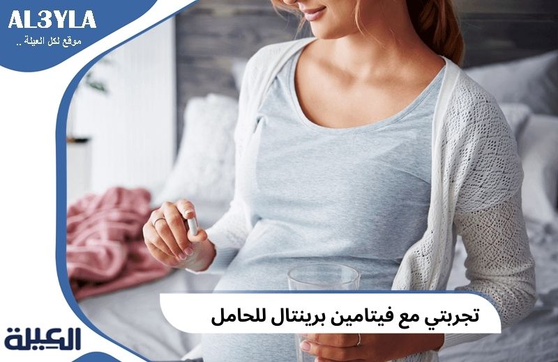 تجربتي مع فيتامين برينتال للحامل