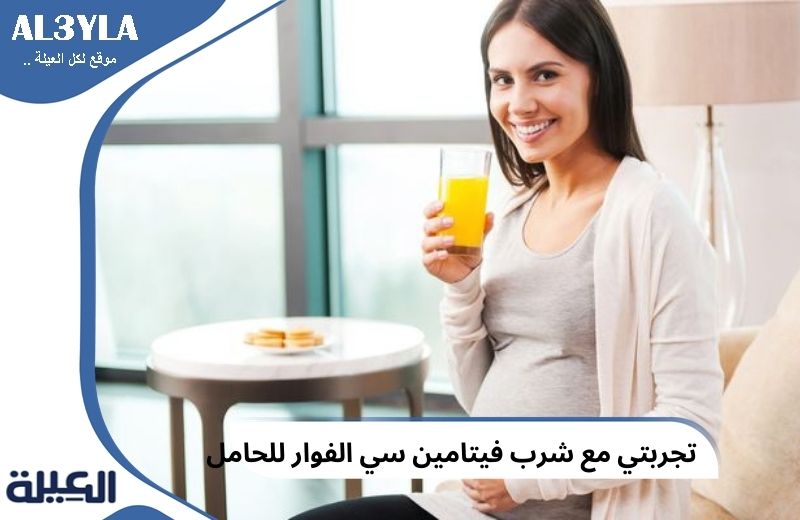 شرب فوار فيتامين سي للحامل