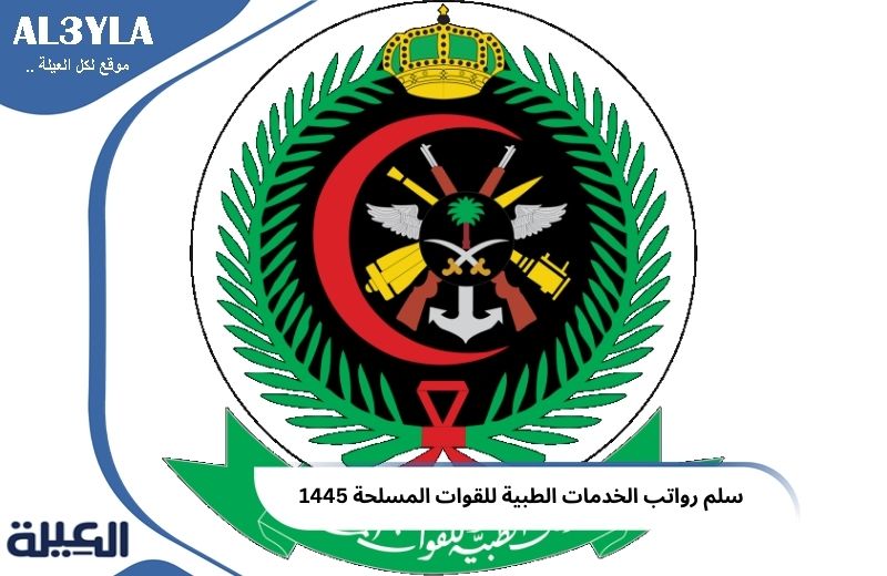 سلم رواتب الخدمات الطبية للقوات المسلحة 1446