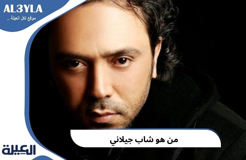 من هو شاب جيلاني