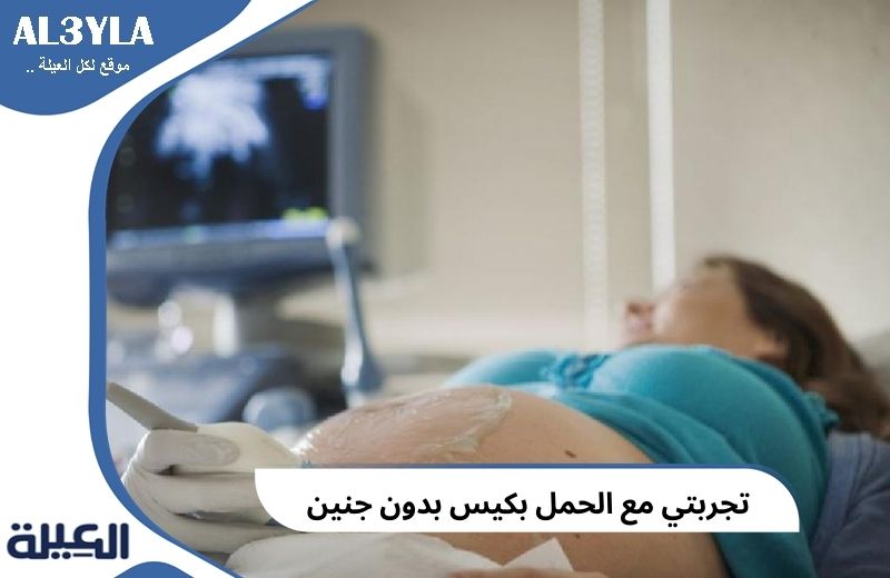 تجربتي مع الحمل بكيس بدون جنين  