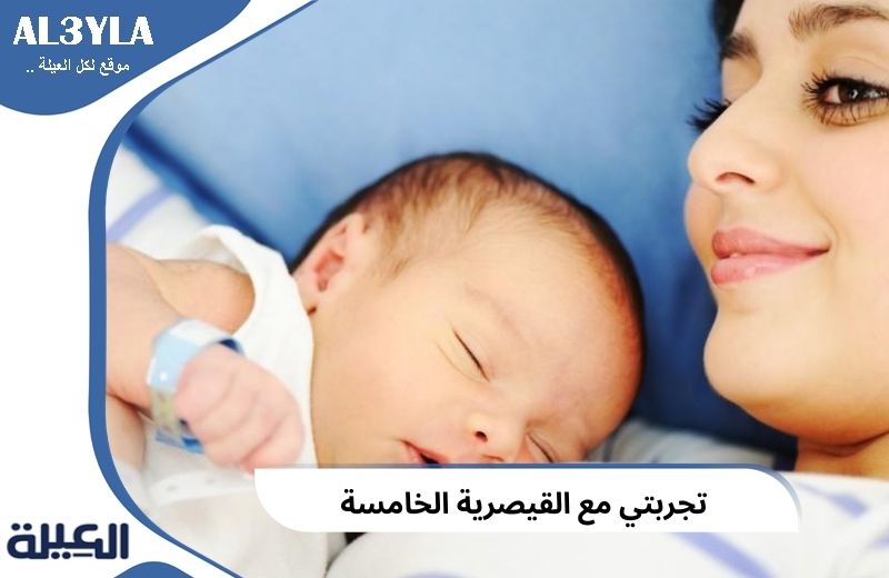 تجربتي مع القيصرية الخامسة